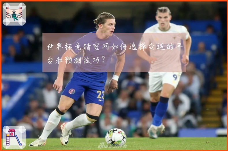 世界杯竞猜官网如何选择合适的平台和预测技巧？