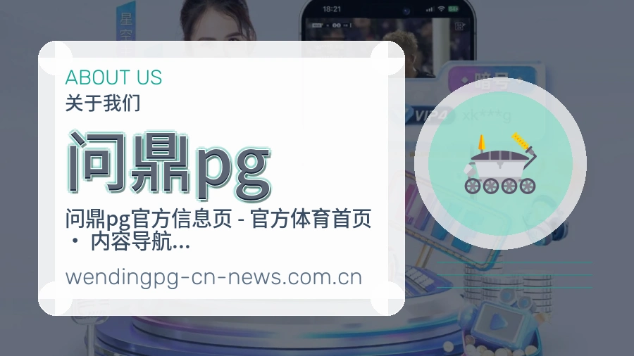 问鼎pg关于平台与用户服务展示