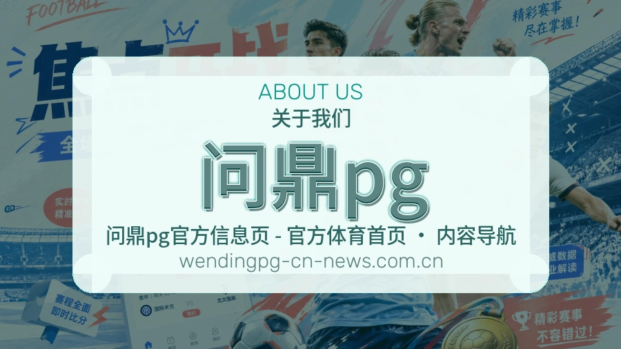 问鼎pg关于平台与用户服务展示