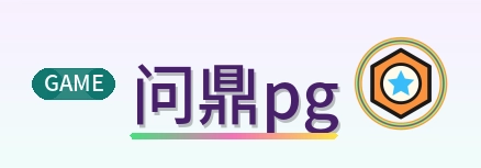 问鼎pg Logo